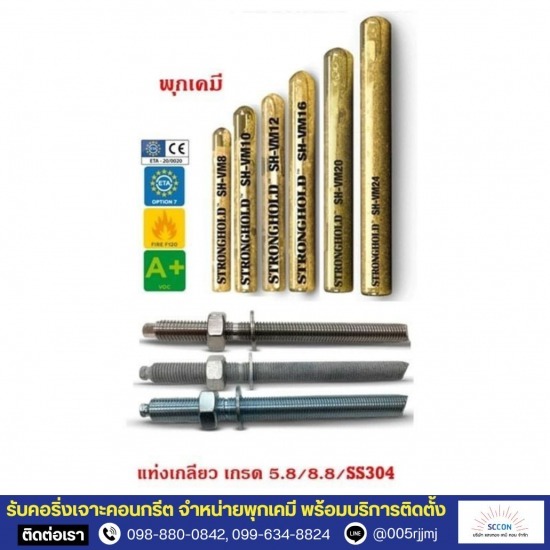 รับเจาะคอริ่งพื้น ผนังคอนกรีต-แสงทอง เคมี คอน - จำหน่ายน้ำยาพุกเคมีเจาะเสียบเหล็ก